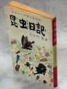 昆虫日記