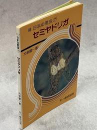日本の昆虫⑦セミヤドリガ