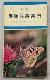 関東周辺蝶類採集案内