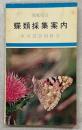 関東周辺蝶類採集案内