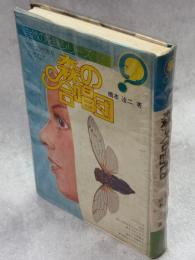 森の合唱団 : セミの世界をたずねて
