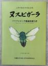 上野村指定天然記念物ヌスピガーラ : ツマグロゼミ生態調査報告書