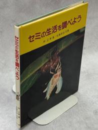 セミの生活を調べよう
