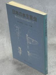 日本の水生昆虫 : 種分化とすみわけをめぐって
