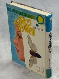 森の合唱団 : セミの世界をたずねて