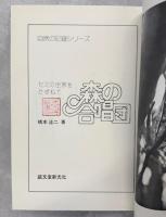 森の合唱団 : セミの世界をたずねて