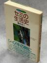 セミの生活史