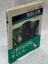 セミしぐれ : 木と土とセミの一生