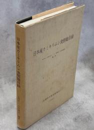 日本産カミキリムシ食樹総目録