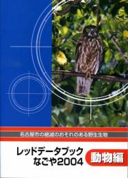 レッドデータブックなごや2004　名古屋市の絶滅のおそれのある野生生物　動物編