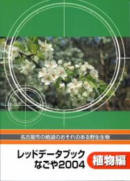 レッドデータブックなごや2004　名古屋市の絶滅のおそれのある野生生物　植物編