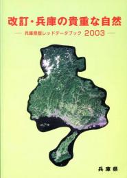 改訂・兵庫の貴重な自然　兵庫県版レッドデータブック2003