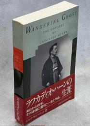 ラフカディオ・ハーンの生涯―Wandering Ghost: The Odyssey of Lafcadio Hearn