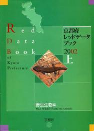 京都府レッドデータブック2002　上　野生生物編