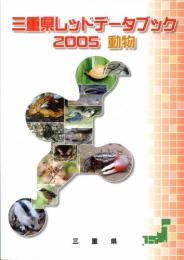 三重県レッドデータブック2005　動物
