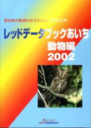 レッドデータブックあいち : 愛知県の絶滅のおそれのある野生生物