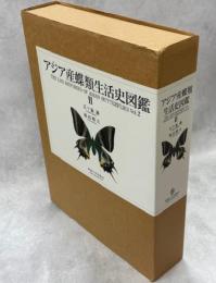 アジア産蝶類生活史図鑑