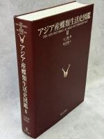 アジア産蝶類生活史図鑑