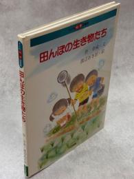 田んぼの生き物たち