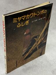 ミヤマカワトンボのふしぎ