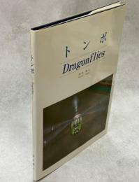 トンボ Dragonflies