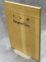 トンボ Dragonflies