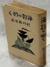 海豹の如く