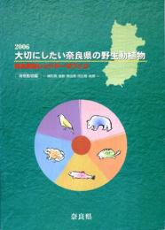 大切にしたい奈良県の野生動植物 : 奈良県版レッドデータブック