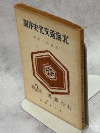 北海道文化史序説