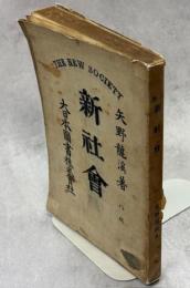 新社会