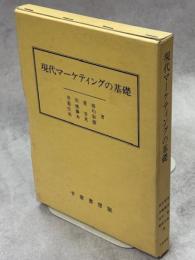 現代マーケティングの基礎