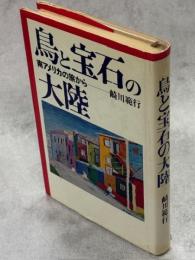 鳥と宝石の大陸 : 南アメリカの旅から