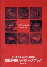 佐世保市レッドデータブック2002年 : 佐世保の希少な野生動植物