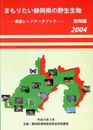 まもりたい静岡県の野生生物 : 県版レッドデータブック