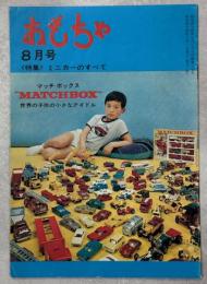 おもちゃ8月号(87号)　特集ミニカーのすべて