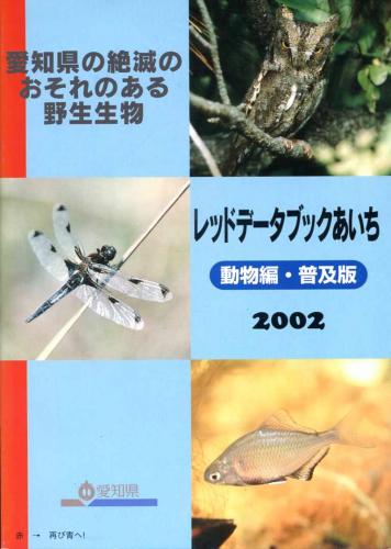 レッドデータブックあいち : 愛知県の絶滅のおそれのある野生生物 動物編 普及版
