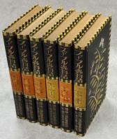 ファーブル虫物語　本巻全6巻揃(別冊・少年昆虫採集法欠)