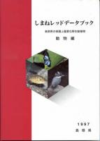 しまねレッドデータブック　島根県の保護上重要な野生動植物　動物編、植物編