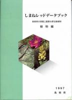 しまねレッドデータブック　島根県の保護上重要な野生動植物　動物編、植物編