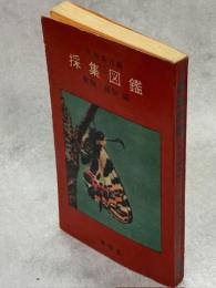 採集図鑑 : 動物・植物編