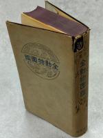 新集全動物図鑑