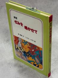 せみを鳴かせて