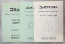 コレオプテリスト(ゴミムシ)　1(1)－1(3)(終刊)揃