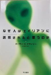 なぜ人はエイリアンに誘拐されたと思うのか