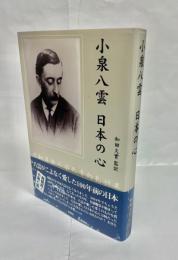 小泉八雲日本の心