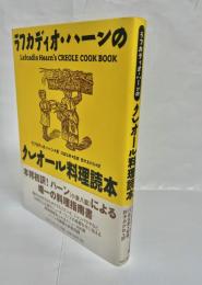 ラフカディオ・ハーンのクレオール料理読本
