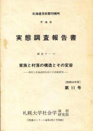 北海道苫前郡羽幌町平地区実態調査報告書