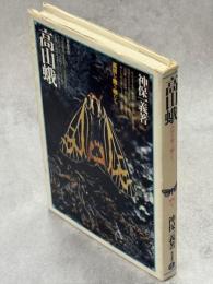 高山蛾 : 高嶺を舞う蛾たち