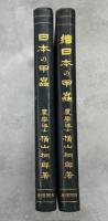 日本の甲虫　正続揃