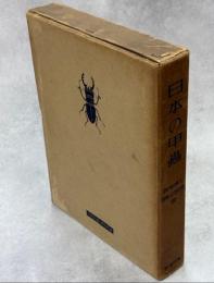 日本の甲虫(正続合本版)